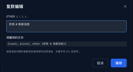 Loxily 结构化复数编辑器:中文源「你有 {count} 条新消息」被识别为复数,因中文只有一个 OTHER 档,编辑器只给一个带示例数字的输入框,下方实时拼出完整的 ICU MessageFormat,作者填自然语言、无需手写花括号